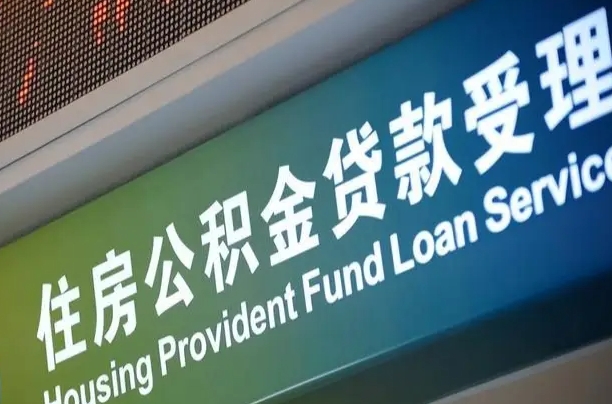 福建省直公积金-孟津公积金代办平台